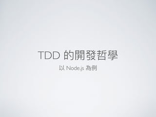 TDD
Node.js
 