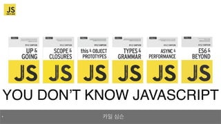 You don't know JavaScript @ 제1회 나는 자바스크립 개발자다 미트업 | PPT