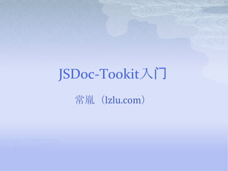 JSDoc-Tookit入门 常胤（lzlu.com） 