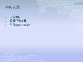 如何安装安装JDK设置环境变量解压jsdoc_toolkit