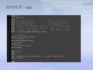 如何使用 – bat