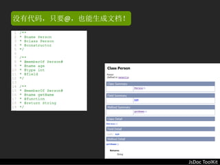 没有代码，只要@，也能生成文档！




                   JsDoc ToolKit
 