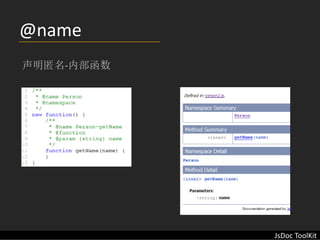 @name
声明匿名‐内部函数




            JsDoc ToolKit
 