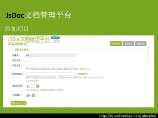 JsDoc文档管理平台
添加项目




              http://bj.ued.taobao.net/jsdocplat/
 
