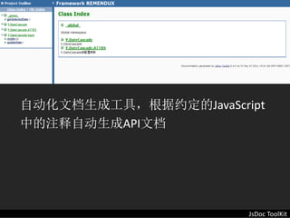 自动化文档生成工具，根据约定的JavaScript
中的注释自动生成API文档




                       JsDoc ToolKit
 