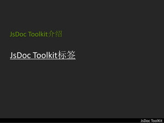 JsDoc Toolkit介绍

JsDoc Toolkit标签




                  JsDoc ToolKit
 