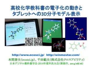高校化学教科書の電子化の動きとタブレットへの3D分子モデル表示（2014/08/16，新潟市） Slide 1