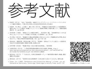 参考文献‣ 阿部学（2014）「ある「自由保育」実践のエスノグラフィー―〈リアリティ―ファン
タジー〉構造の再検討」千葉大学大学院人文社会科学研究科博士学位論文
‣ 荒木紀幸（1988）「授業モデルと教師の発問」、荒木紀幸（編）『道徳教育はこうす
ればおもしろい―コールバーグ理論とその実践』北大路書房、pp. 26-35
‣ 市川秀之（2016）「熟議民主主義は道徳授業に何をもたらすか―問題解決的な学習に
焦点を当てて」千葉大学教育学部研究紀要、64、pp.119-139
‣ 押谷由夫・諸富祥彦・柳沼良太編（2015）『新教科・道徳はこうしたら面白い―道徳
科を充実させる具体的提案と授業の実際』図書文化社
‣ 田村哲樹（2008）『熟議の理由―民主主義の政治理論』、勁草書房
‣ 文部科学省（2015）「小学校学習指導要領解説 特別の教科 道徳編」http://
www.mext.go.jp/component/a_menu/education/detail/__icsFiles/afieldfile/
2016/08/10/1375633_6.pdf（2016年9月1日確認）
‣ 柳沼良太（2012）『「生きる力」を育む道徳教育―デューイ教育思想の継承と発展』
慶応義塾大学出版会
‣ 柳沼良太（2015）『実効性のある道徳教育―日米比較から見えてくるもの』教育出版
‣ Elster, Jon（1998） Deliberation and Constitution Making, in Elster, Jon,
ed., Deliberative Democracy, Cambridge: Cambridge University Press, pp.
97-122.
 