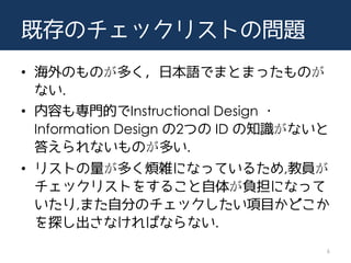 ȴΥåꥹȤΆ}
? ΤΤयձZǤޤȤޤäΤ
ʤ.
? ݤ⌟TĤInstructional Design ?
Information Design 2Ĥ ID ֪Rʤ
𤨤ʤΤत.
? ꥹȤयjˤʤäƤ뤿,̆T
åꥹȤ򤹤뤳夬ؓˤʤä
,ޤԷ֤ΥåĿ?ɤ
̽ʤФʤʤ.
6
 