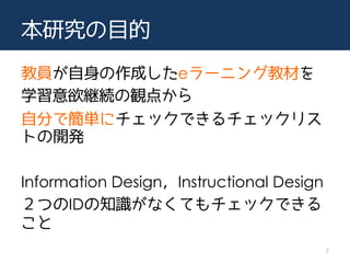 оĿ
̆Tɤe`˥󥰽̲Ĥ
ѧ@AQ㤫
Է֤Ǻg˥åǤåꥹ
Ȥ_k
Information DesignInstructional Design
ĤID֪RʤƤåǤ

7
 