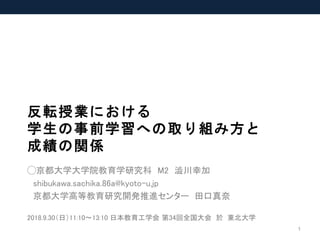 Jset18 反転授業における 学生の事前学習への取り組み方と 成績の関係