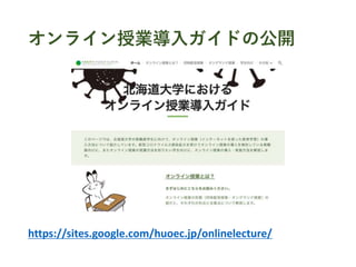オンライン授業導入ガイドの公開
https://sites.google.com/huoec.jp/onlinelecture/
 