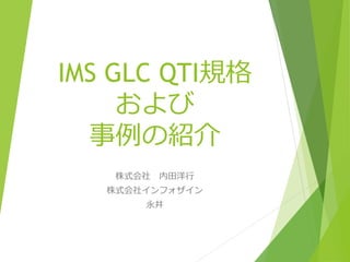 IMS GLC QTI規格
および
事例の紹介
株式会社 内田洋行
株式会社インフォザイン
永井
 