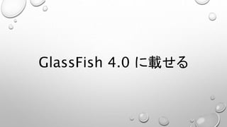 GlassFish 4.0 に載せる 
 