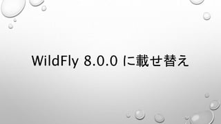 WildFly 8.0.0 に載せ替え 
 