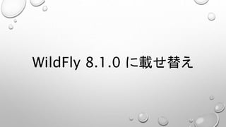 WildFly 8.1.0 に載せ替え 
 