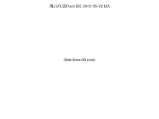 用JSFL玩Flash IDE 2012/05/22 EIA
 