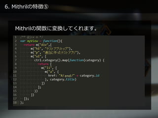 6. Mithrilの特徴⑤
Mithrilの関数に変換してくれます。
end
 