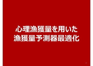 ⼼理漁獲量を⽤いた
漁獲量予測器最適化
17
 
