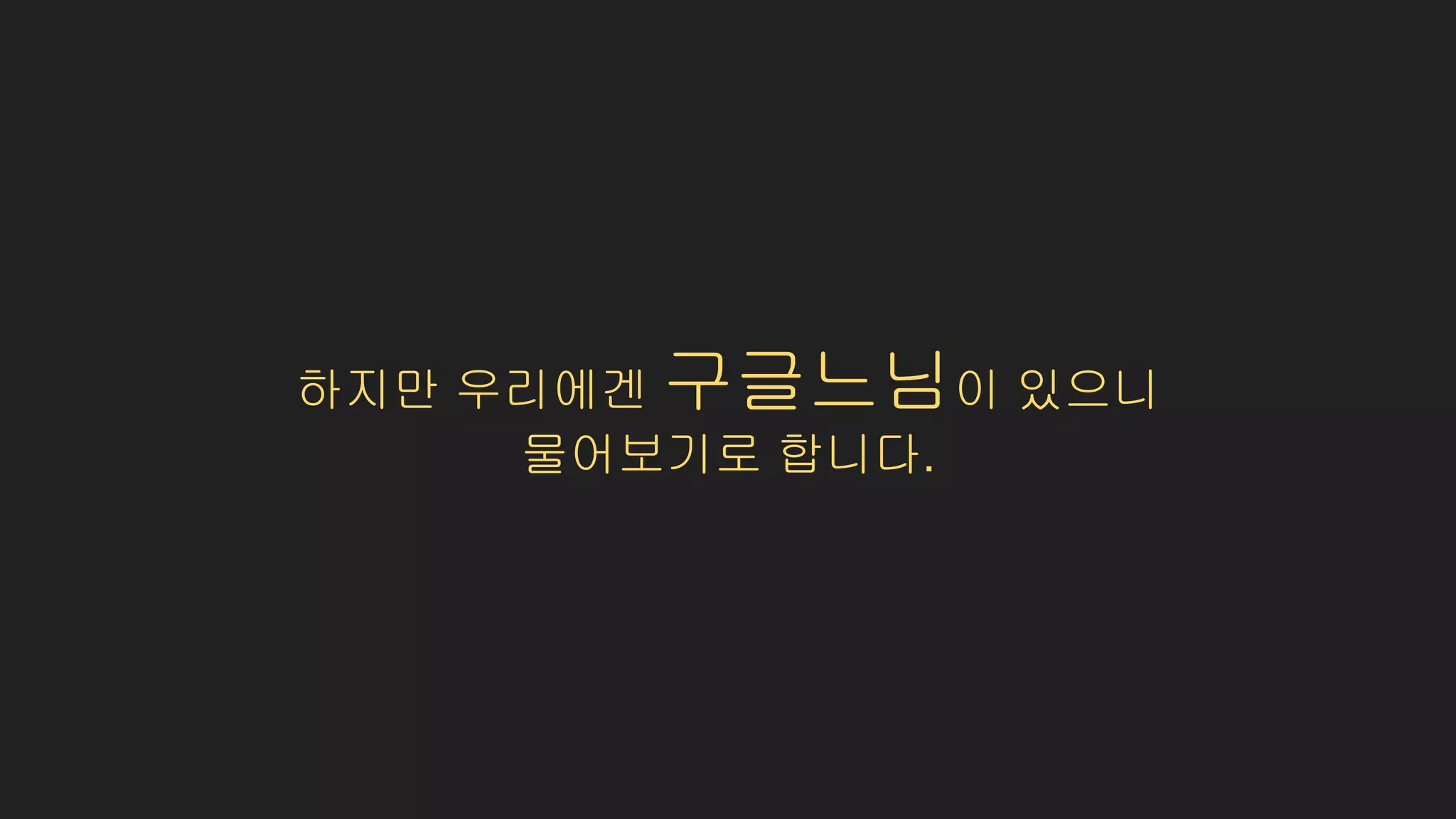 하지만 우리에겐 구글느님이 있으니
물어보기로 합니다.
 