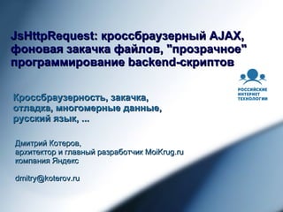 Js Http Request Дмитрий Котеров | PPT