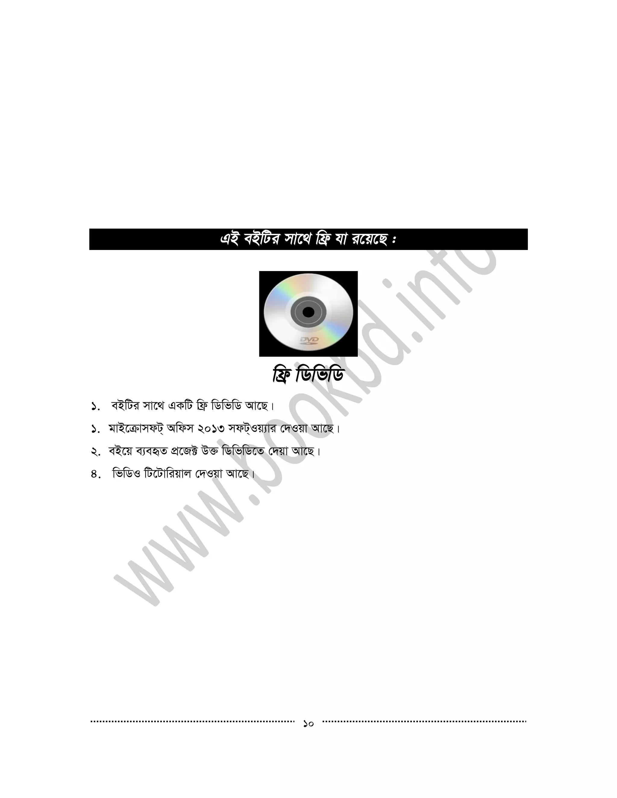 10
1. eBwUi mv‡_ GKwU wd« wWwfwW Av‡Q|
1. gvB‡µvmdU& Awdm 2013 mdU&Iq¨vi †`Iqv Av‡Q|
2. eB‡q e¨eüZ cÖ‡R± D³ wWwfwW‡Z †`qv Av‡Q|
4. wfwWI wU‡Uvwiqvj †`Iqv Av‡Q|
 