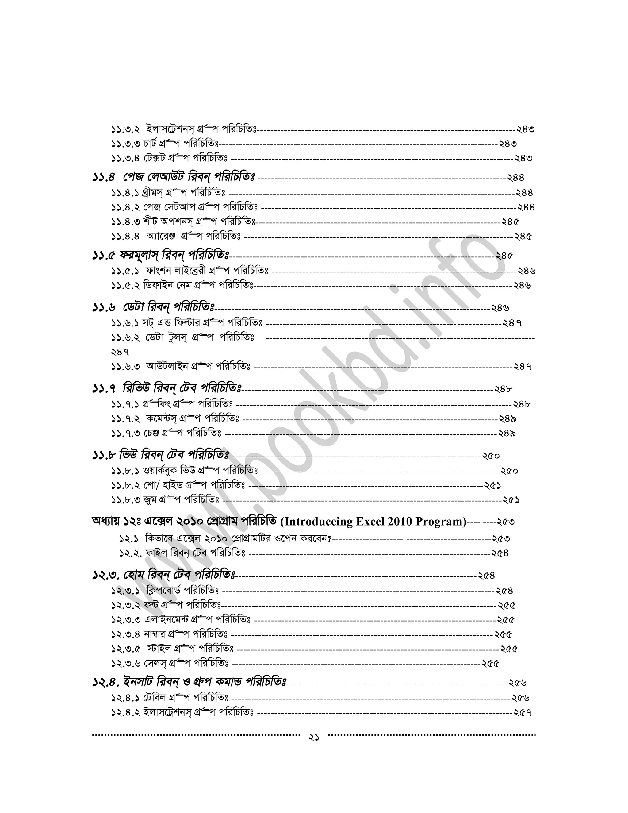 21
11.3.2 Bjvm‡Uªkbm& MÖ“c cwiwPwZt----------------------------------------------------------------------------243
11.3.3 PvU© MÖ“c cwiwPwZt----------------------------------------------------------------------------------243
11.3.4 †U·U MÖ“c cwiwPwZt -----------------------------------------------------------------------------------243
-------------------------------------------------------------------------244
11.4.1 _ªxgm& MÖ“c cwiwPwZt ------------------------------------------------------------------------------------244
11.4.2 †cR †mUAvc MÖ“c cwiwPwZt ---------------------------------------------------------------------------244
11.4.3 kxU Ackbm& MÖ“c cwiwPwZt------------------------------------------------------------------------245
11.4.4 A¨v‡iÄ MÖ“c cwiwPwZt -------------------------------------------------------------------------------245
------------------------------------------------------------------------------245
11.5.1 dvskb jvB‡eªix MÖ“c cwiwPwZt ------------------------------------------------------------------------246
11.5.2 wWdvBb †bg MÖ“c cwiwPwZt----------------------------------------------------------------------------246
---------------------------------------------------------------------------------246
11.6.1 mU& GÛ wdëvi MÖ“c cwiwPwZt --------------------------------------------------------------------247
11.6.2 †WUv Uzjm& MÖ“c cwiwPwZt -------------------------------------------------------------------------------
247
11.6.3 AvDUjvBb MÖ“c cwiwPwZt ----------------------------------------------------------------------------247
--------------------------------------------------------------------------248
11.7.1 cÖ“wds MÖ“c cwiwPwZt ---------------------------------------------------------------------------------248
11.7.2 K‡g›Um& MÖ“c cwiwPwZt ---------------------------------------------------------------------------249
11.7.3 †PÄ MÖ“c cwiwPwZt --------------------------------------------------------------------------------249
-------------------------------------------------------------------------250
11.8.1 IqvK©eyK wfD MÖ“c cwiwPwZt ----------------------------------------------------------------------250
11.8.2 †kv/ nvBW MÖ“c cwiwPwZt ---------------------------------------------------------------------251
11.8.3 Ryg MÖ“c cwiwPwZt ----------------------------------------------------------------------------------251
Aa¨vq 12t G‡·j 2010 †cÖvMÖvg cwiwPwZ (Introduceing Excel 2010 Program)---- ----253
12.1 wKfv‡e G‡·j 2010 †cÖvMÖvgwUi I‡cb Ki‡eb?--------------------- -------------------------253
12.2. dvBj wieb& †Ue cwiwPwZt -----------------------------------------------------------------------254
-----------------------------------------------------------------------254
12.3.1 wK¬c‡evW© cwiwPwZt --------------------------------------------------------------------------------254
12.3.2 d›U MÖ“c cwiwPwZt---------------------------------------------------------------------------------255
12.3.3 GjvBb‡g›U MÖ“c cwiwPwZt -----------------------------------------------------------------------255
12.3.4 bv¤^vi MÖ“c cwiwPwZt -----------------------------------------------------------------------------255
12.3.5 ÷vBj MÖ“c cwiwPwZt -----------------------------------------------------------------------------255
12.3.6 †mjm& MÖ“c cwiwPwZt -------------------------------------------------------------------------255
-----------------------------------------------------------------256
12.4.1 †Uwej MÖ“c cwiwPwZt ----------------------------------------------------------------------------------256
12.4.2 Bjvm‡Uªkbm& MÖ“c cwiwPwZt ---------------------------------------------------------------------------257
 