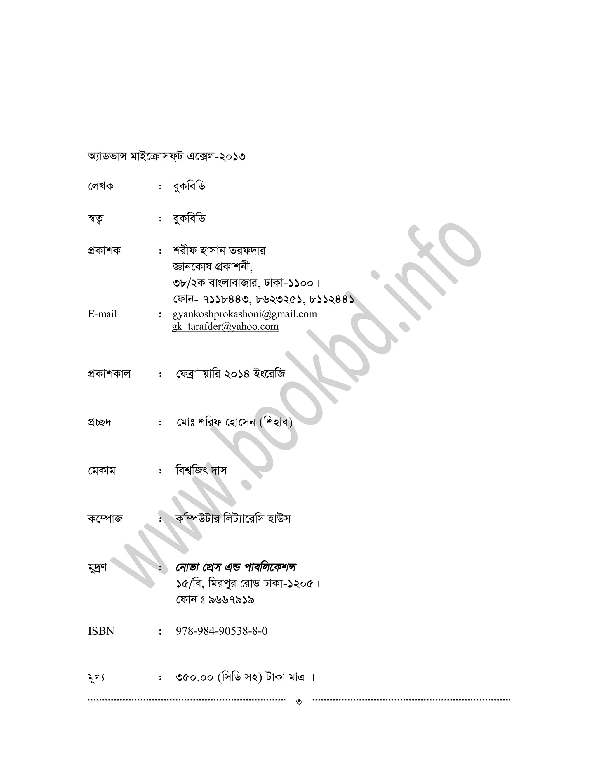 3
A¨vWfvÝ gvB‡µvmd&U G‡·j-2013
†jLK : eyKwewW
¯^Z¡ : eyKwewW
cÖKvkK : kixd nvmvb Zid`vi
Ávb‡Kvl cÖKvkbx,
38/2K evsjvevRvi, XvKv-1100|
†dvb- 7118443, 8623251, 8112441
E-mail : gyankoshprokashoni@gmail.com
gk_tarafder@yahoo.com
cÖKvkKvj : †deª“qvwi 2014 Bs‡iwR
cÖ”Q` : †gvt kwid †nv‡mb (wknve)
†gKvg : wek¦wRr `vm
K‡¤úvR : Kw¤úDUvi wjU¨v‡iwm nvDm
gy`ªY :
15/we, wgicyi †ivW XvKv-1205|
†dvb t 9667919
ISBN : 978-984-90538-8-0
g~j¨ : 350.00 (wmwW mn) UvKv gvÎ |
 