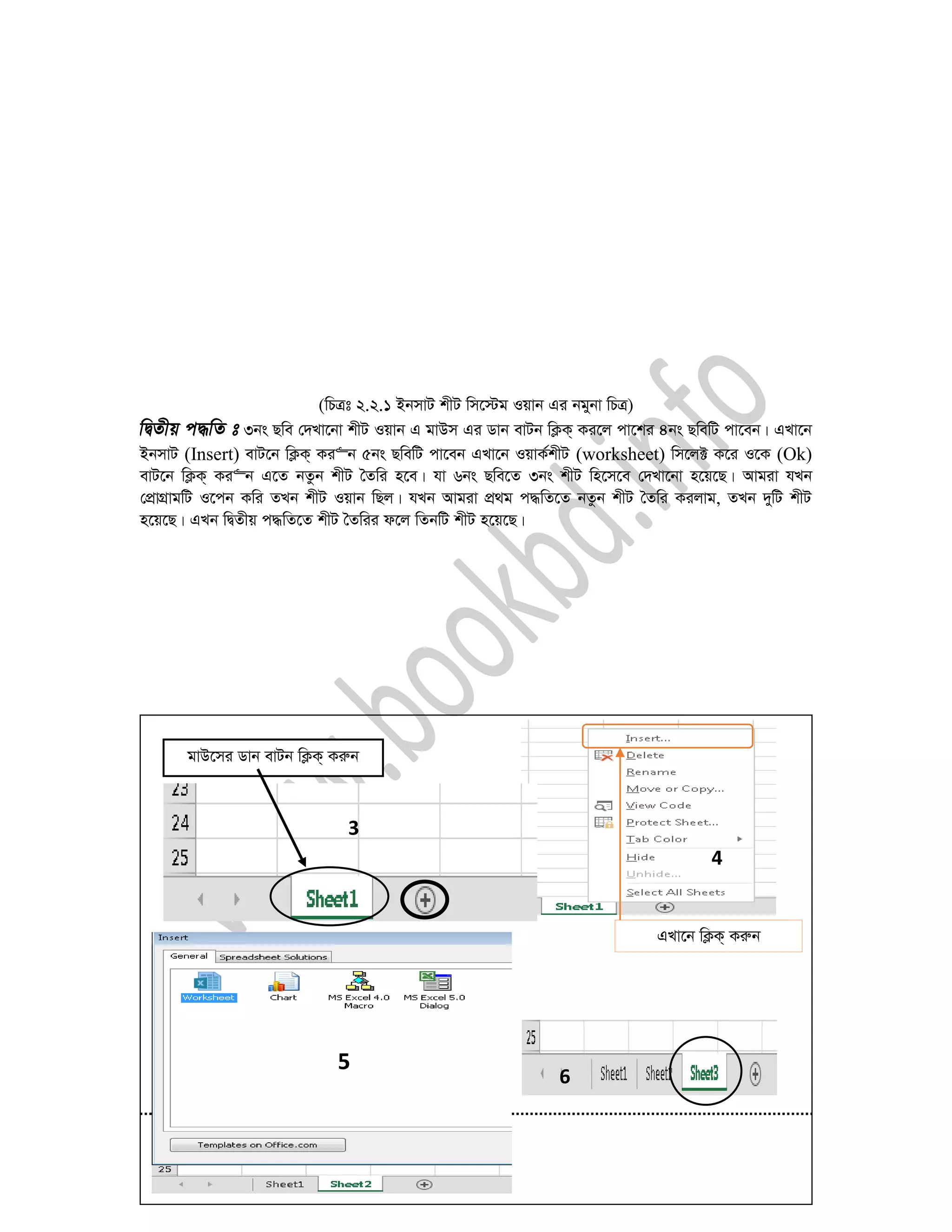 38
(wPÎt 2.2.1 BbmvU kxU wm‡÷g Iqvb Gi bgybv wPÎ)
3bs Qwe †`Lv‡bv kxU Iqvb G gvDm Gi Wvb evUb wK¬K& Ki‡j cv‡ki 4bs QwewU cv‡eb| GLv‡b
BbmvU (Insert) evU‡b wK¬K& Ki“b 5bs QwewU cv‡eb GLv‡b IqvK©kxU (worksheet) wm‡j± K‡i I‡K (Ok)
evU‡b wK¬K& Ki“b G‡Z bZzb kxU ˆZwi n‡e| hv 6bs Qwe‡Z 3bs kxU wn‡m‡e †`Lv‡bv n‡q‡Q| Avgiv hLb
†cÖvMÖvgwU I‡cb Kwi ZLb kxU Iqvb wQj| hLb Avgiv cÖ_g c×wZ‡Z bZzb kxU ˆZwi Kijvg, ZLb `ywU kxU
n‡q‡Q| GLb wØZxq c×wZ‡Z kxU ˆZwii d‡j wZbwU kxU n‡q‡Q|
GLv‡b wK¬K& Kiæb
4
gvD‡mi Wvb evUb wK¬K& Kiæb
3
6
5
 