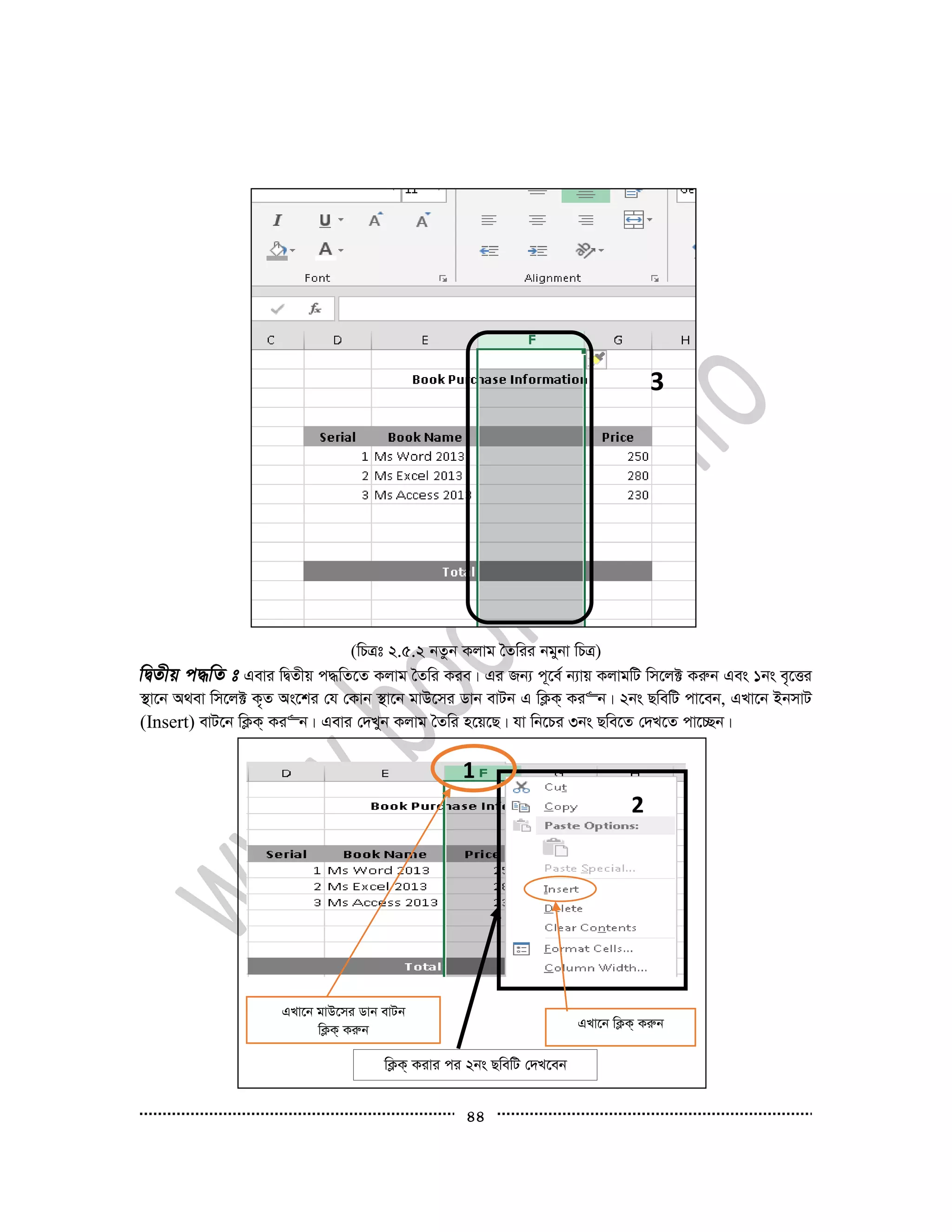 44
(wPÎt 2.5.2 bZzb Kjvg ˆZwii bgybv wPÎ)
Gevi wØZxq c×wZ‡Z Kjvg ˆZwi Kie| Gi Rb¨ c~‡e© b¨vq KjvgwU wm‡j± Kiæb Ges 1bs e„‡Ëi
¯’v‡b A_ev wm‡j± K„Z As‡ki †h †Kvb ¯’v‡b gvD‡mi Wvb evUb G wK¬K& Ki“b| 2bs QwewU cv‡eb, GLv‡b BbmvU
(Insert) evU‡b wK¬K& Ki“b| Gevi †`Lyb Kjvg ˆZwi n‡q‡Q| hv wb‡Pi 3bs Qwe‡Z †`L‡Z cv‡”Qb|
3
GLv‡b gvD‡mi Wvb evUb
wK¬K& Kiæb GLv‡b wK¬K& Kiæb
1
2
wK¬K& Kivi ci 2bs QwewU †`L‡eb
 