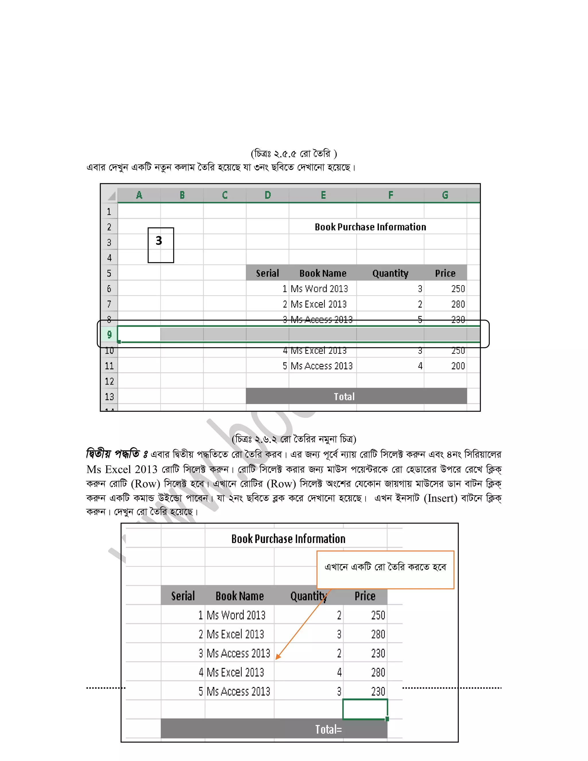 46
(wPÎt 2.5.5 †iv ˆZwi )
Gevi †`Lyb GKwU bZzb Kjvg ˆZwi n‡q‡Q hv 3bs Qwe‡Z †`Lv‡bv n‡q‡Q|
(wPÎt 2.6.2 †iv ˆZwii bgybv wPÎ)
Gevi wØZxq c×wZ‡Z †iv ˆZwi Kie| Gi Rb¨ c~‡e© b¨vq †ivwU wm‡j± Kiæb Ges 4bs wmwiqv‡ji
Ms Excel 2013 †ivwU wm‡j± Kiæb| †ivwU wm‡j± Kivi Rb¨ gvDm c‡q›Ui‡K †iv †nWv‡ii Dc‡i †i‡L wK¬K&
Kiæb †ivwU (Row) wm‡j± n‡e| GLv‡b †ivwUi (Row) wm‡j± As‡ki †h‡Kvb RvqMvq gvD‡mi Wvb evUb wK¬K&
Kiæb GKwU KgvÛ DB‡Ûv cv‡eb| hv 2bs Qwe‡Z eøK K‡i †`Lv‡bv n‡q‡Q| GLb BbmvU (Insert) evU‡b wK¬K&
Kiæb| †`Lyb †iv ˆZwi n‡q‡Q|
3
1
GLv‡b GKwU †iv ˆZwi Ki‡Z n‡e
 