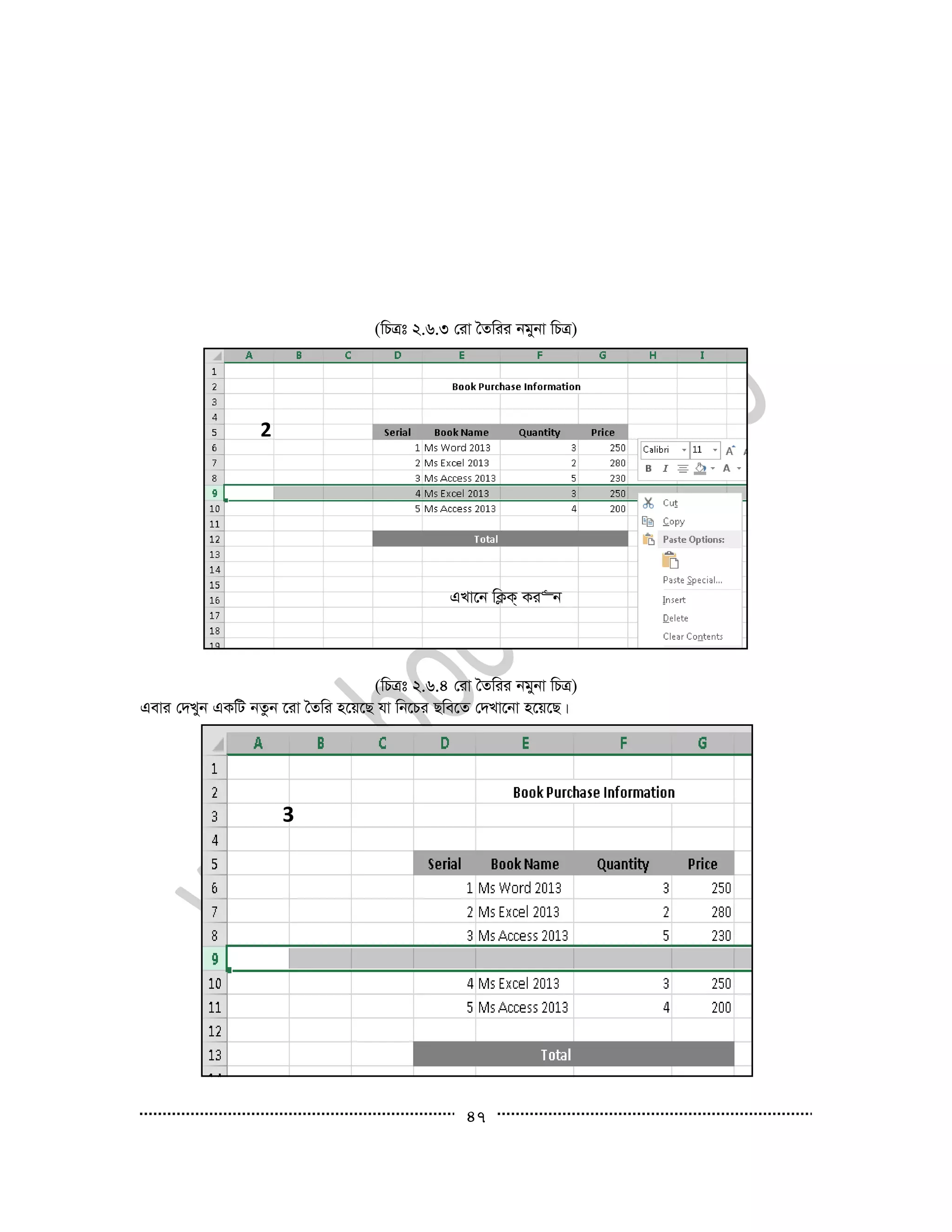 47
(wPÎt 2.6.3 †iv ˆZwii bgybv wPÎ)
(wPÎt 2.6.4 †iv ˆZwii bgybv wPÎ)
Gevi †`Lyb GKwU bZzb ‡iv ˆZwi n‡q‡Q hv wb‡Pi Qwe‡Z †`Lv‡bv n‡q‡Q|
2
GLv‡b wK¬K& Ki“b
3
 