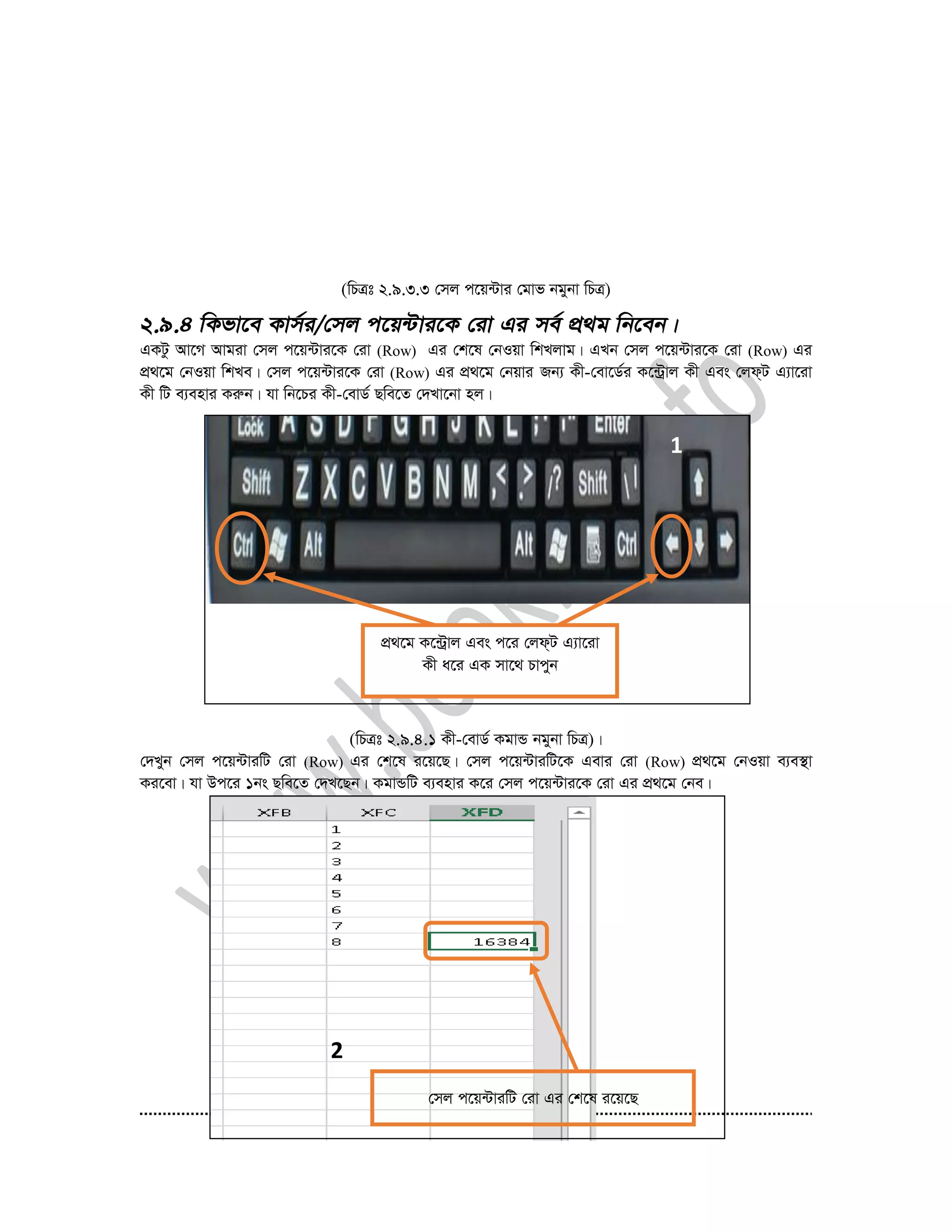 54
(wPÎt 2.9.3.3 †mj c‡q›Uvi †gvf bgybv wPÎ)
GKUz Av‡M Avgiv †mj c‡q›Uvi‡K †iv (Row) Gi †k‡l †bIqv wkLjvg| GLb †mj c‡q›Uvi‡K †iv (Row) Gi
cÖ_‡g †bIqv wkLe| †mj c‡q›Uvi‡K †iv (Row) Gi cÖ_‡g †bqvi Rb¨ Kx-†ev‡W©i K‡›Uªvj Kx Ges †jd&U G¨v‡iv
Kx wU e¨envi Kiæb| hv wb‡Pi Kx-†evW© Qwe‡Z †`Lv‡bv nj|
(wPÎt 2.9.4.1 Kx-†evW© KgvÛ bgybv wPÎ)|
†`Lyb †mj c‡q›UviwU †iv (Row) Gi †k‡l i‡q‡Q| †mj c‡q›UviwU‡K Gevi †iv (Row) cÖ_‡g †bIqv e¨e¯’v
Ki‡ev| hv Dc‡i 1bs Qwe‡Z †`L‡Qb| KgvÛwU e¨envi K‡i †mj c‡q›Uvi‡K †iv Gi cÖ_‡g †be|
1
cÖ_‡g K‡›Uªvj Ges c‡i †jd&U G¨v‡iv
Kx a‡i GK mv‡_ Pvcyb
†mj c‡q›UviwU †iv Gi †k‡l i‡q‡Q
2
 
