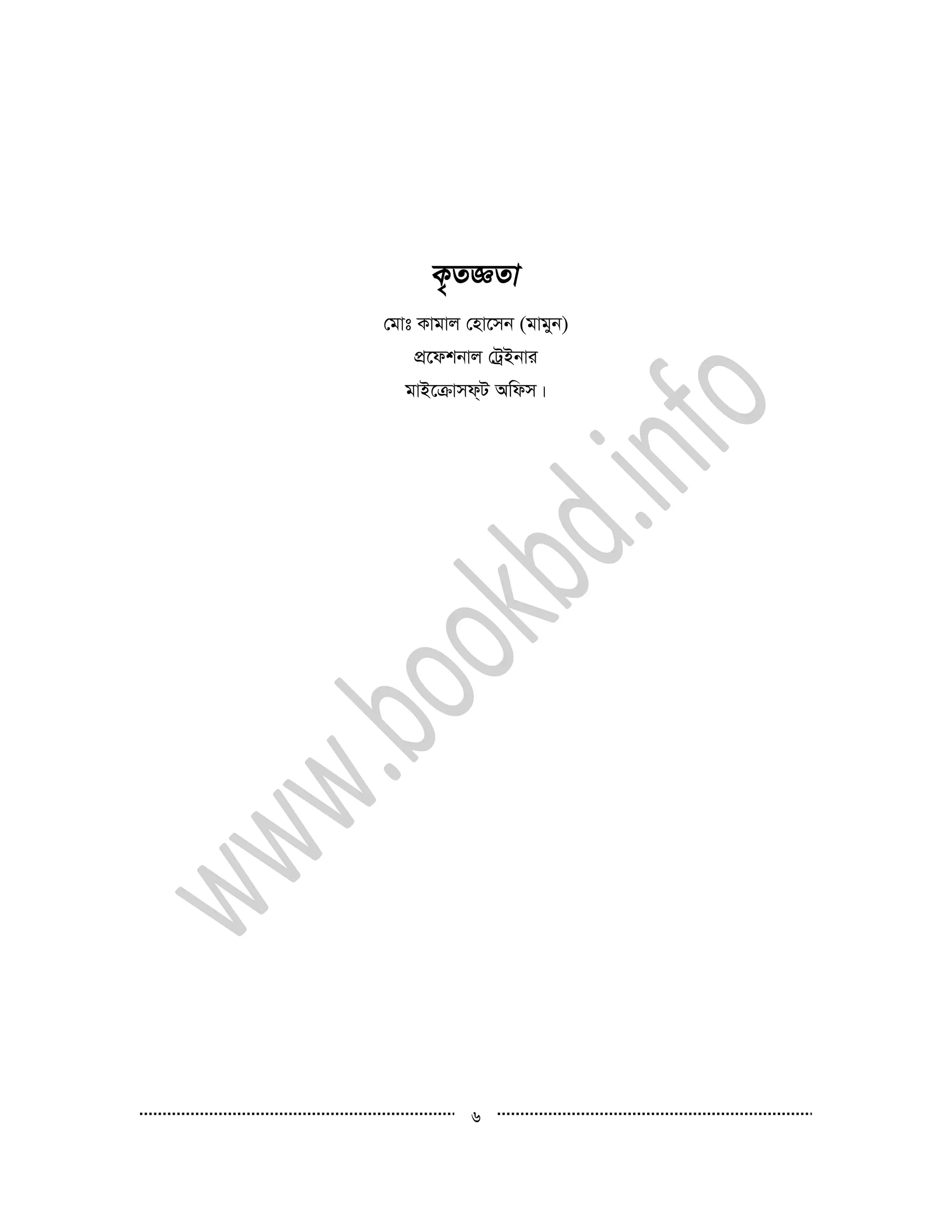 6
†gvt Kvgvj †nv‡mb (gvgyb)
cÖ‡dkbvj †UªBbvi
gvB‡µvmd&U Awdm|
 