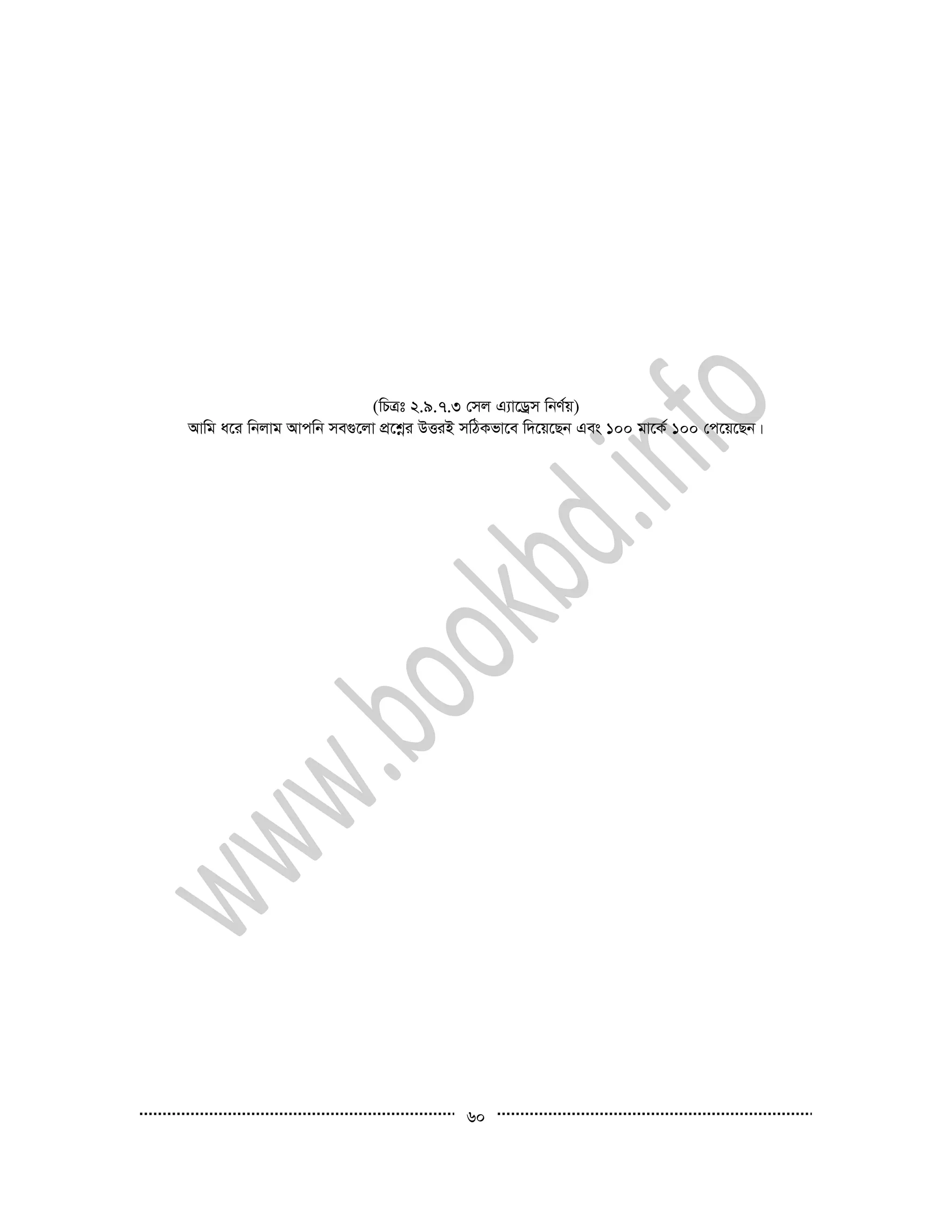 60
(wPÎt 2.9.7.3 †mj G¨v‡Wªm wbY©q)
Avwg a‡i wbjvg Avcwb me¸‡jv cÖ‡kœi DËiB mwVKfv‡e w`‡q‡Qb Ges 100 gv‡K© 100 †c‡q‡Qb|
 
