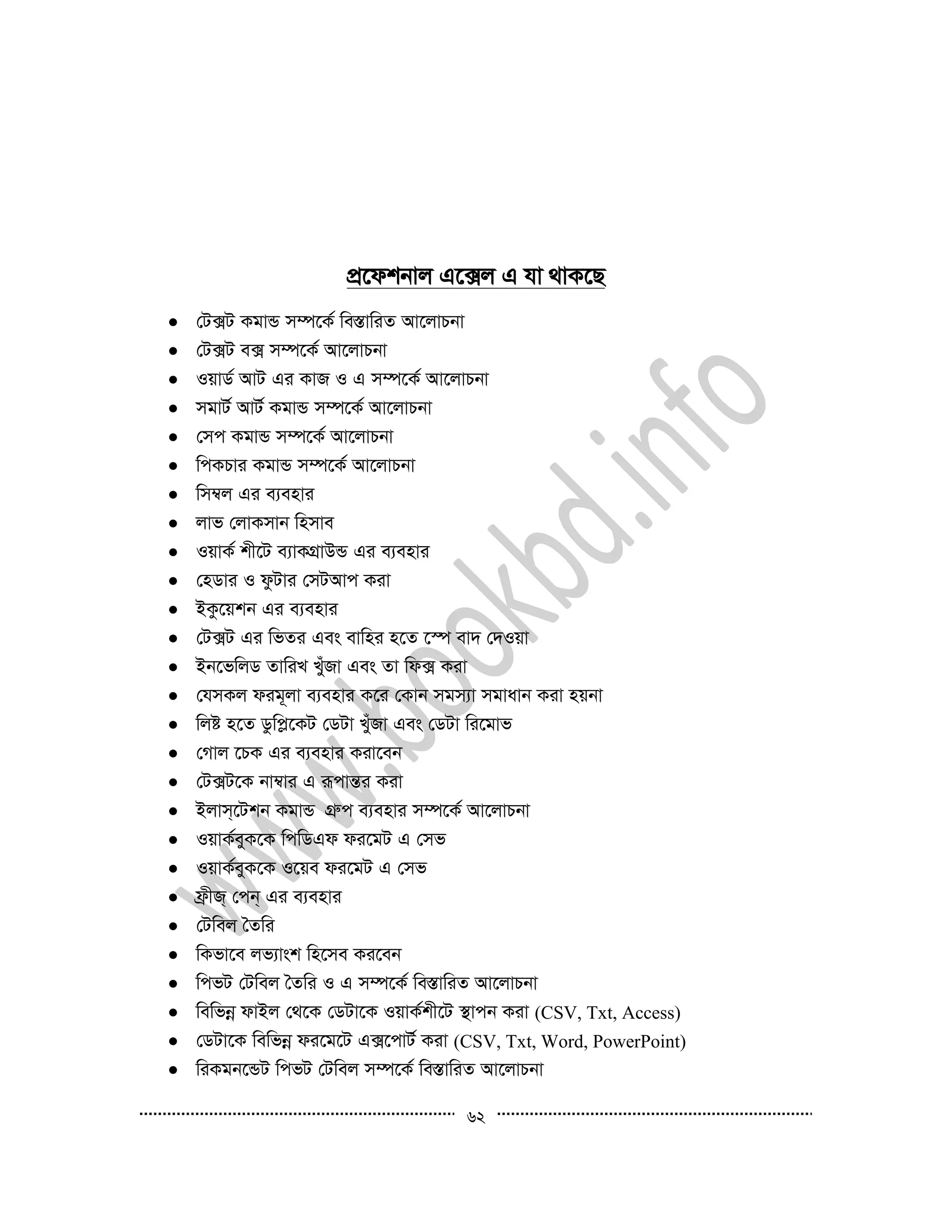 62
cÖ‡dkbvj G‡·j G hv _vK‡Q
 †U·U KgvÛ m¤ú‡K© we¯ÍvwiZ Av‡jvPbv
 †U·U e· m¤ú‡K© Av‡jvPbv
 IqvW© AvU Gi KvR I G m¤ú‡K© Av‡jvPbv
 mgvU© AvU© KgvÛ m¤ú‡K© Av‡jvPbv
 †mc KgvÛ m¤ú‡K© Av‡jvPbv
 wcKPvi KgvÛ m¤ú‡K© Av‡jvPbv
 wm¤^j Gi e¨envi
 jvf †jvKmvb wnmve
 IqvK© kx‡U e¨vKMÖvDÛ Gi e¨envi
 †nWvi I dzUvi †mUAvc Kiv
 BKz‡qkb Gi e¨envi
 †U·U Gi wfZi Ges evwni n‡Z ‡¯ú ev` †`Iqv
 Bb‡fwjW ZvwiL LuyRv Ges Zv wd· Kiv
 †hmKj dig~jv e¨envi K‡i †Kvb mgm¨v mgvavb Kiv nqbv
 wjó n‡Z Wzwcø‡KU †WUv LuyRv Ges †WUv wi‡gvf
 †Mvj ‡PK Gi e¨envi Kiv‡eb
 †U·U‡K bv¤^vi G iƒcvšÍi Kiv
 Bjvm&‡Ukb KgvÛ MÖæc e¨envi m¤ú‡K© Av‡jvPbv
 IqvK©eyK‡K wcwWGd di‡gU G †mf
 IqvK©eyK‡K I‡qe di‡gU G †mf
 d«xR& †cb& Gi e¨envi
 †Uwej ˆZwi
 wKfv‡e jf¨vsk wn‡me Ki‡eb
 wcfU †Uwej ˆZwi I G m¤ú‡K© we¯ÍvwiZ Av‡jvPbv
 wewfbœ dvBj †_‡K †WUv‡K IqvK©kx‡U ¯’vcb Kiv (CSV, Txt, Access)
 †WUv‡K wewfbœ di‡g‡U G·‡cvU© Kiv (CSV, Txt, Word, PowerPoint)
 wiKgb‡ÛU wcfU †Uwej m¤ú‡K© we¯ÍvwiZ Av‡jvPbv
 