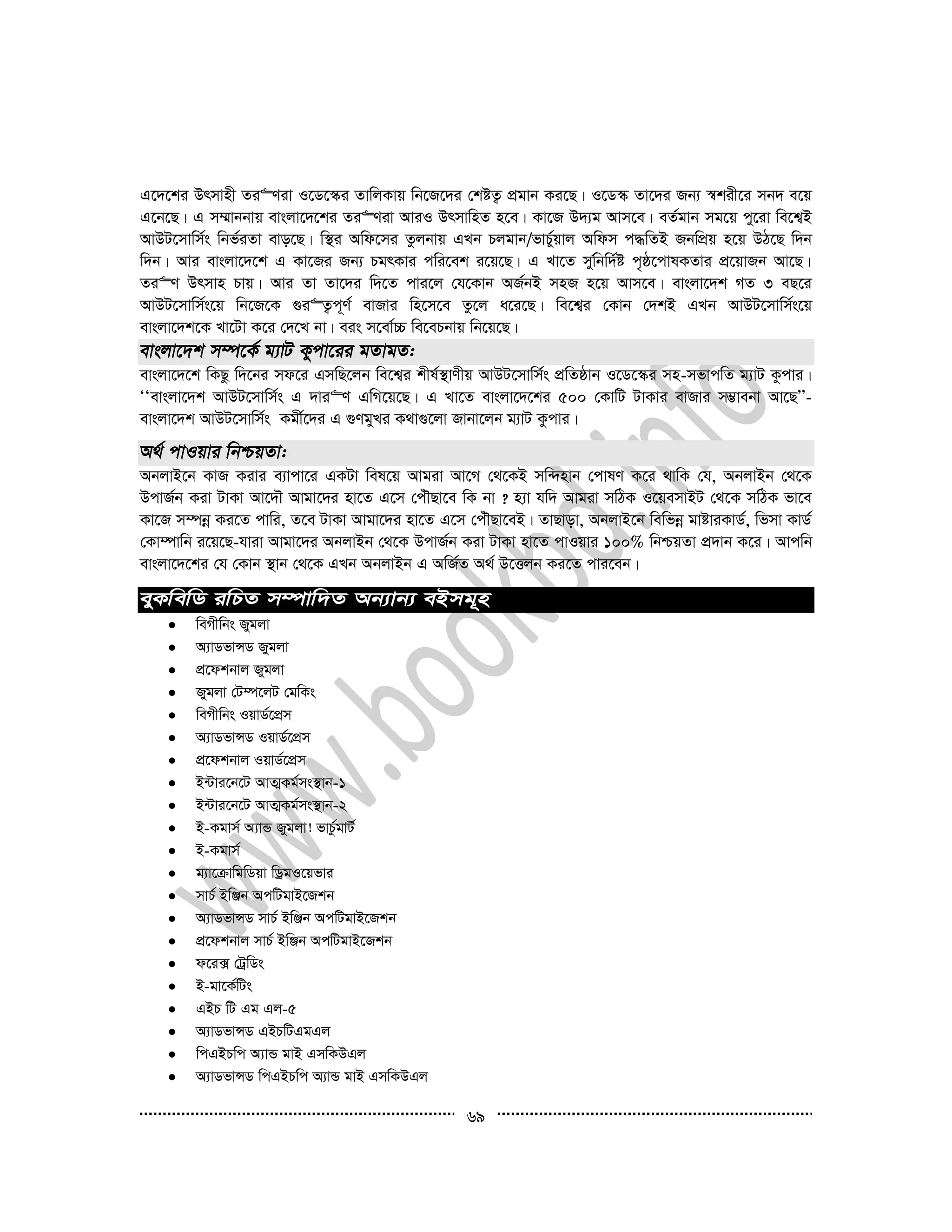 69
G‡`‡ki Drmvnx Zi“Yiv I‡W‡¯‹i ZvwjKvq wb‡R‡`i †kóZ¡ cÖgvb Ki‡Q| I‡W¯‹ Zv‡`i Rb¨ ¯^kix‡i mb` e‡q
G‡b‡Q| G m¤§vbbvq evsjv‡`‡ki Zi“Yiv AviI DrmvwnZ n‡e| Kv‡R D`¨g Avm‡e| eZ©gvb mg‡q cy‡iv we‡k¦B
AvDU‡mvwm©s wbf©iZv evo‡Q| w¯’i Awd‡mi Zzjbvq GLb Pjgvb/fvP©yqvj Awdm c×wZB RbwcÖq n‡q DV‡Q w`b
w`b| Avi evsjv‡`‡k G Kv‡Ri Rb¨ PgrKvi cwi‡ek i‡q‡Q| G Lv‡Z myw©bw`©ó c„ô‡cvlKZvi cÖ‡qvRb Av‡Q|
Zi“Y Drmvn Pvq| Avi Zv Zv‡`i w`‡Z cvi‡j †h‡Kvb AR©bB mnR n‡q Avm‡e| evsjv‡`k MZ 3 eQ‡i
AvDU‡mvwm©s‡q wb‡R‡K ¸i“Z¡c~Y© evRvi wn‡m‡e Zz‡j a‡i‡Q| we‡k¦i †Kvb †`kB GLb AvDU‡mvwm©s‡q
evsjv‡`k‡K Lv‡Uv K‡i †`‡L bv| eis m‡ev©”P we‡ePbvq wb‡q‡Q|
evsjv‡`‡k wKQz w`‡bi md‡i GmwQ‡jb we‡k¦i kxl©¯’vYxq AvDU‡mvwm©s cÖwZôvb I‡W‡¯‹i mn-mfvcwZ g¨vU Kzcvi|
ÔÔevsjv‡`k AvDU‡mvwm©s G `vi“Y GwM‡q‡Q| G Lv‡Z evsjv‡`‡ki 500 †KvwU UvKvi evRvi m¤¢vebv Av‡QÕÕ-
evsjv‡`k AvDU‡mvwm©s Kgx©‡`i G ¸YgyLi K_v¸‡jv Rvbv‡jb g¨vU Kzcvi|
AbjvB‡b KvR Kivi e¨vcv‡i GKUv wel‡q Avgiv Av‡M †_‡KB mw›`nvb †cvlY K‡i _vwK †h, AbjvBb †_‡K
DcvR©b Kiv UvKv Av‡`Š Avgv‡`i nv‡Z G‡m †cuŠQv‡e wK bv ? n¨v hw` Avgiv mwVK I‡qemvBU †_‡K mwVK fv‡e
Kv‡R m¤úbœ Ki‡Z cvwi, Z‡e UvKv Avgv‡`i nv‡Z G‡m †cuŠQv‡eB| ZvQvov, AbjvB‡b wewfbœ gvóviKvW©, wfmv KvW©
†Kv¤úvwb i‡q‡Q-hviv Avgv‡`i AbjvBb †_‡K DcvR©b Kiv UvKv nv‡Z cvIqvi 100% wbðqZv cÖ`vb K‡i| Avcwb
evsjv‡`‡ki †h †Kvb ¯’vb †_‡K GLb AbjvBb G AwR©Z A_© D‡Ëjb Ki‡Z cvi‡eb|
 weMxwbs Rygjv
 A¨vWfvÝW Rygjv
 cÖ‡dkbvj Rygjv
 Rygjv †U¤ú‡jU †gwKs
 weMxwbs IqvW©‡cÖm
 A¨vWfvÝW IqvW©‡cÖm
 cÖ‡dkbvj IqvW©‡cÖm
 B›Uvi‡b‡U AvZ¥Kg©ms¯’vb-1
 B›Uvi‡b‡U AvZ¥Kg©ms¯’vb-2
 B-Kgvm© A¨vÛ Rygjv! fvPz©gvU©
 B-Kgvm©
 g¨v‡µvwgwWqv wWªgI‡qfvi
 mvP© BwÄb AcwUgvB‡Rkb
 A¨vWfvÝW mvP© BwÄb AcwUgvB‡Rkb
 cÖ‡dkbvj mvP© BwÄb AcwUgvB‡Rkb
 d‡i· †UªwWs
 B-gv‡K©wUs
 GBP wU Gg Gj-5
 A¨vWfvÝW GBPwUGgGj
 wcGBPwc A¨vÛ gvB GmwKDGj
 A¨vWfvÝW wcGBPwc A¨vÛ gvB GmwKDGj
 