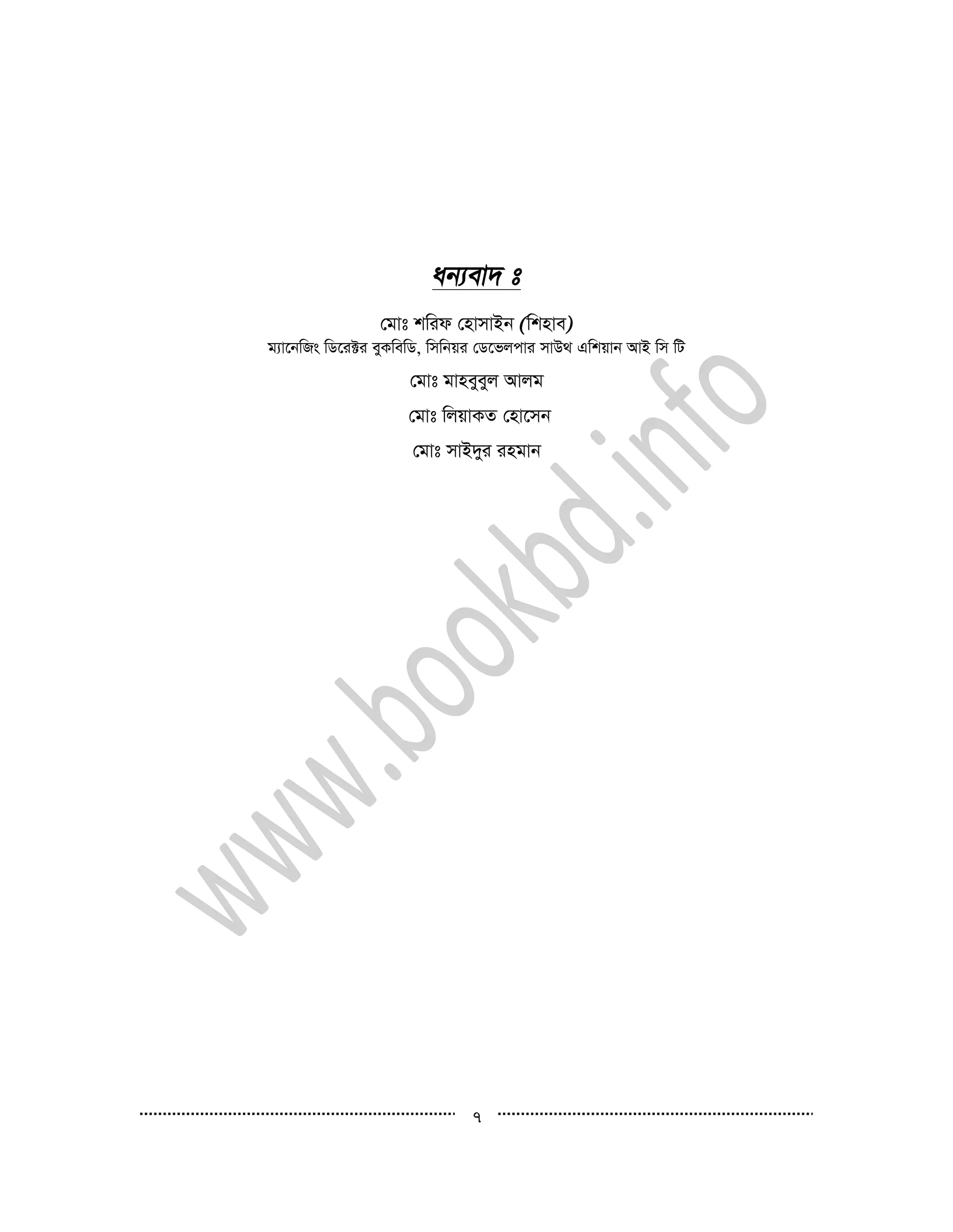 7
†gvt kwid †nvmvBb wknve
g¨v‡bwRs wW‡i±i eyKwewW, wmwbqi †W‡fjcvi mvD_ Gwkqvb AvB wm wU
†gvt gvneyeyj Avjg
†gvt wjqvKZ †nv‡mb
†gvt mvB`yi ingvb
 