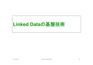 Linked Dataの基盤技術
182017/5/24 JSAI2017@名古屋
 