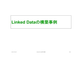 Linked Dataの構築事例
292017/5/24 JSAI2017@名古屋
 