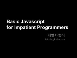 Basic Javascript
for Impatient Programmers
개발자영어
http://engfordev.com

 