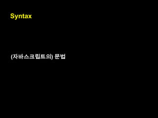 In JavaScript,
you often learn patterns, instead.

자바스크립트의 경우,
(언어 특징) 대신에
보통 패턴을 배웁니다.

instead : 대신에

 