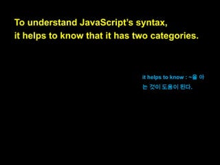 This section explains
a few basic syntactic principles of
JavaScript.
explain : 설명하다

 