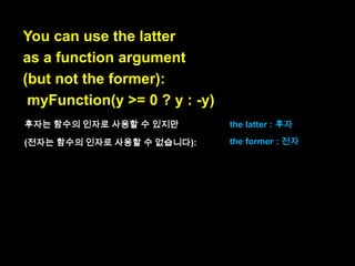 Either as a statement:
var x;
if (y >= 0) {
x = y;
} else {
x = -y;
}

Or as an expression:
var x = y >= 0 ? y : -y;

Either (A) or (B) :
(A)가 되었든, (B)가 되었
든

 