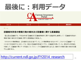 ? Nʥǩ`δ
? Ӌǰǩ`ι_
Cä䤹Μgʽ
Cǩ`ȽYIڣס
16
ˣåǩ`
http://current.ndl.go.jp/FY2014_research
 