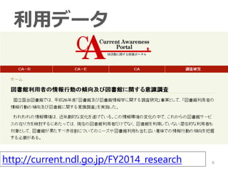 ? Nʥǩ`δ
? Ӌǰǩ`ι_
Cä䤹Μgʽ
Cǩ`ȽYIڣס
8
åǩ`
http://current.ndl.go.jp/FY2014_research
 