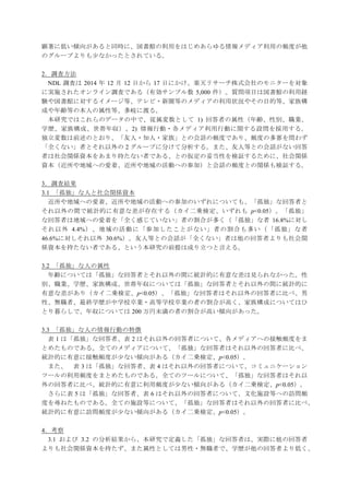 顕著に低い傾向があると同時に、図書館の利用をはじめあらゆる情報メディア利用の頻度が他
のグループよりも少なかったとされている。
2．調査方法
NDL 調査は 2014 年 12 月 12 日から 17 日にかけ、楽天リサーチ株式会社のモニターを対象
に実施されたオンライン調査である（有効サンプル数 5,000 件）。質問項目は図書館の利用経
験や図書館に対するイメージ等、テレビ・新聞等のメディアの利用状況やその目的等、家族構
成や年齢等の本人の属性等、多岐に渡る。
本研究ではこれらのデータの中で、従属変数として 1) 回答者の属性（年齢、性別、職業、
学歴、家族構成、世帯年収）、2) 情報行動・各メディア利用行動に関する設問を採用する。
独立変数は前述のとおり、「友人・知人・家族」との会話の頻度であり、頻度の多寡を問わず
「全くない」者とそれ以外の 2 グループに分けて分析する。また、友人等との会話がない回答
者は社会関係資本をあまり持たない者である、との仮定の妥当性を検証するために、社会関係
資本（近所や地域への愛着、近所や地域の活動への参加）と会話の頻度との関係も検証する。
3．調査結果
3.1 「孤独」な人と社会関係資本
近所や地域への愛着、近所や地域の活動への参加のいずれについても、「孤独」な回答者と
それ以外の間で統計的に有意な差が存在する（カイ二乗検定、いずれも p<0.05）。「孤独」
な回答者は地域への愛着を「全く感じていない」者の割合が多く（「孤独」な者 16.8%に対し
それ以外 4.4%）、地域の活動に「参加したことがない」者の割合も多い（「孤独」な者
46.6%に対しそれ以外 30.6%）。友人等との会話が「全くない」者は他の回答者よりも社会関
係資本を持たない者である、という本研究の前提は成り立つと言える。
3.2 「孤独」な人の属性
年齢については「孤独」な回答者とそれ以外の間に統計的に有意な差は見られなかった。性
別、職業、学歴、家族構成、世帯年収については「孤独」な回答者とそれ以外の間に統計的に
有意な差があり（カイ二乗検定、p<0.05）、「孤独」な回答者はそれ以外の回答者に比べ、男
性、無職者、最終学歴が中学校卒業・高等学校卒業の者の割合が高く、家族構成についてはひ
とり暮らしで、年収については 200 万円未満の者の割合が高い傾向があった。
3.3 「孤独」な人の情報行動の特徴
表 1 は「孤独」な回答者、表 2 はそれ以外の回答者について、各メディアへの接触頻度をま
とめたものである。全てのメディアについて、「孤独」な回答者はそれ以外の回答者に比べ、
統計的に有意に接触頻度が少ない傾向がある（カイ二乗検定、p<0.05）。
また、 表 3 は「孤独」な回答者、表 4 はそれ以外の回答者について、コミュニケーション
ツールの利用頻度をまとめたものである。全てのツールについて、「孤独」な回答者はそれ以
外の回答者に比べ、統計的に有意に利用頻度が少ない傾向がある（カイ二乗検定、p<0.05）。
さらに表 5 は「孤独」な回答者、表 6 はそれ以外の回答者について、文化施設等への訪問頻
度を尋ねたものである。全ての施設等について、「孤独」な回答者はそれ以外の回答者に比べ、
統計的に有意に訪問頻度が少ない傾向がある（カイ二乗検定、p<0.05）。
4．考察
3.1 および 3.2 の分析結果から、本研究で定義した「孤独」な回答者は、実際に他の回答者
よりも社会関係資本を持たず、また属性としては男性・無職者で、学歴が他の回答者より低く、
 