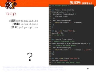 oop(封装)encapsulation(继承)inheritance (多态)polymorphism?http://www.prototypejs.org/learn/class-inheritancehttp://prototypejs.org/assets/2009/8/31/prototype.js