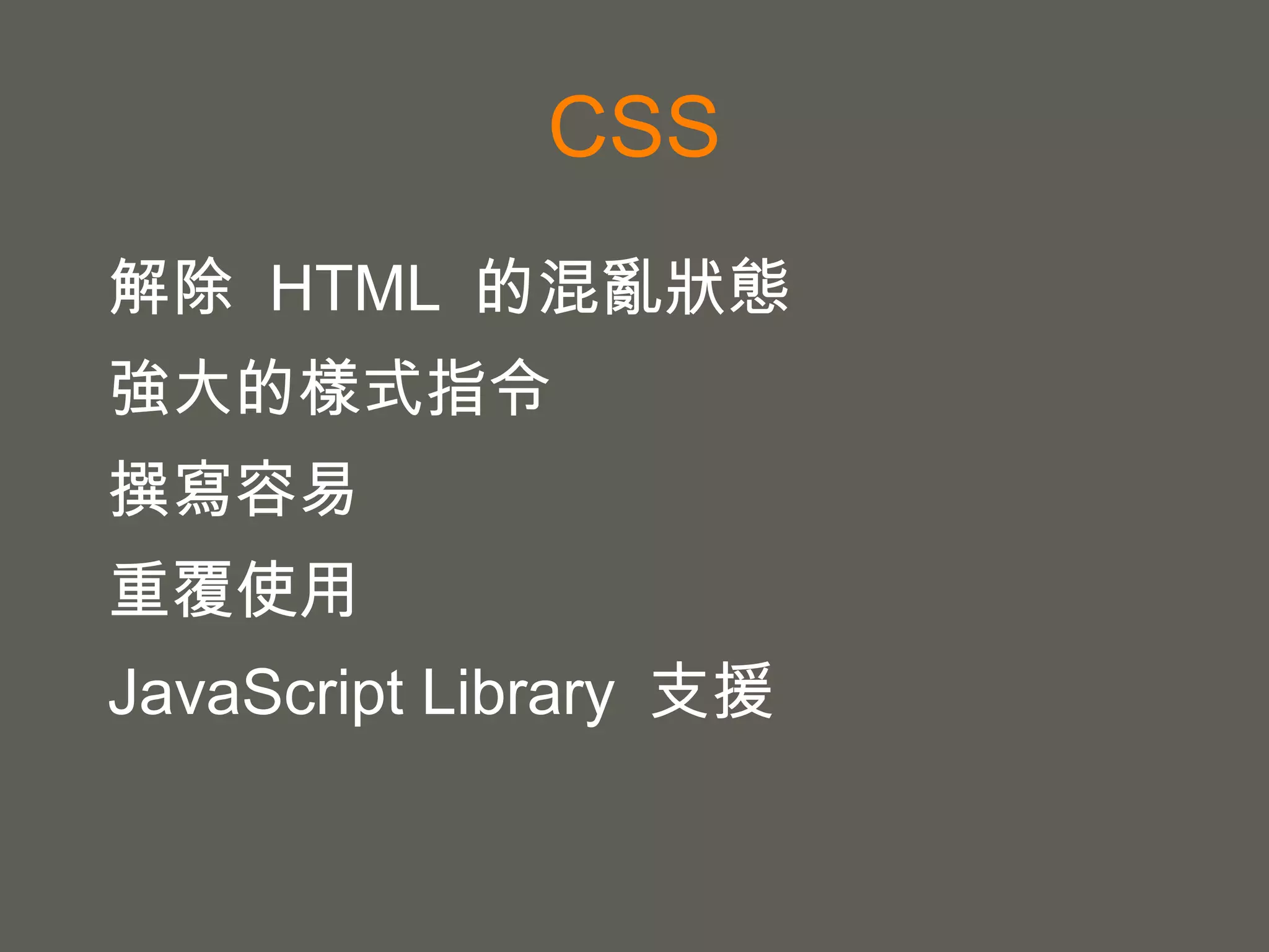 CONTENT ONLY !! Content 使用  HTML tag 組織文字內容 