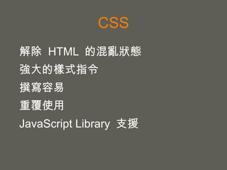 CONTENT ONLY !! Content 使用  HTML tag 組織文字內容 